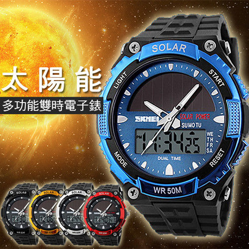 時刻美SKMEI 太陽能時尚多功能運動錶1049