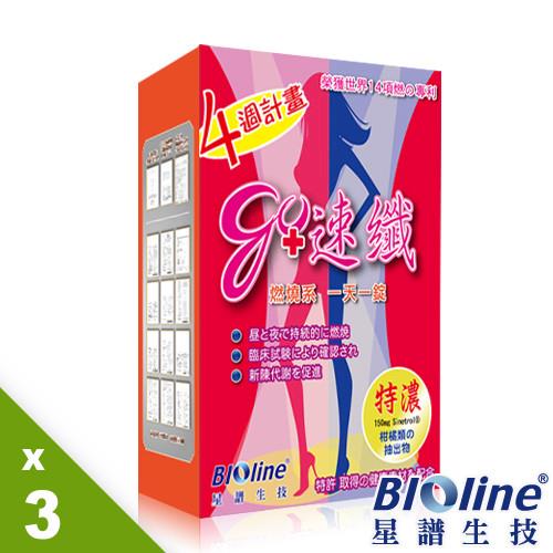 【即期良品】BIOline星譜生技 go速纖-柑橘特濃升級版3入(30錠/盒)