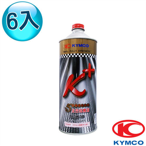 【光陽KYMCO原廠機油】K+全合成機油 (6罐)