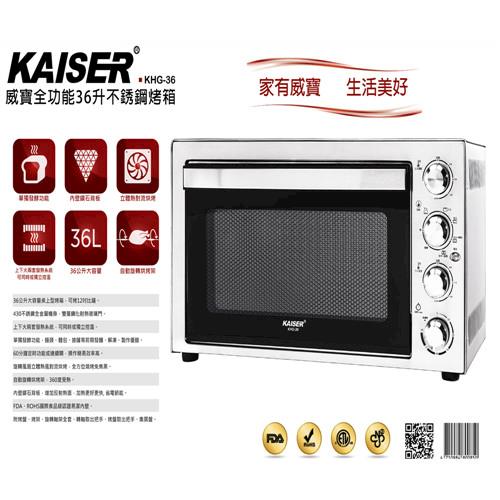 Kaiser威寶全功能36升不銹鋼烤箱-KHG-36