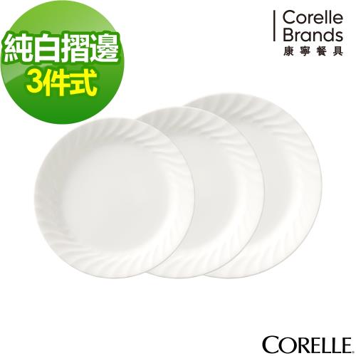CORELLE 康寧 Sculptured 褶邊3件式餐盤組-C01