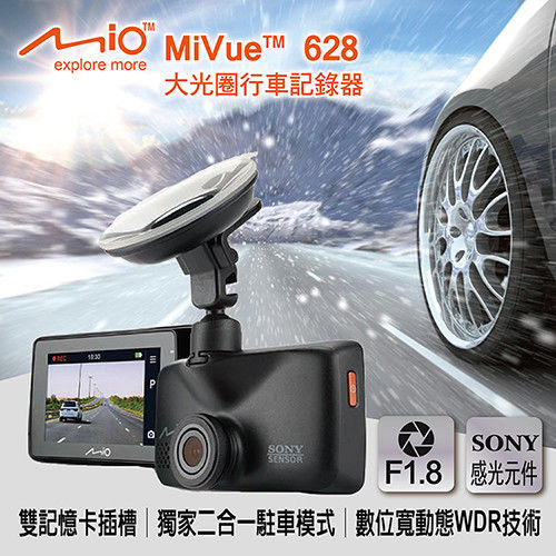 Mio MiVue 628 SONY 感光元件F1.8大光圈雙卡行車記錄器-贈好禮