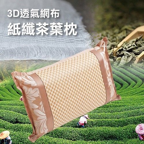 《Embrace英柏絲》3D紙纖 茶葉枕 SGS認證食品級原料 60x40cm