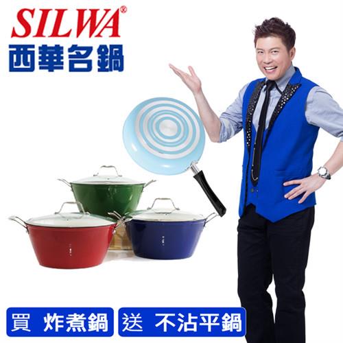 《西華Silwa》26cm琺瑯彩雙耳炸煮鍋 送 西華 30cm炫麗不沾平底鍋