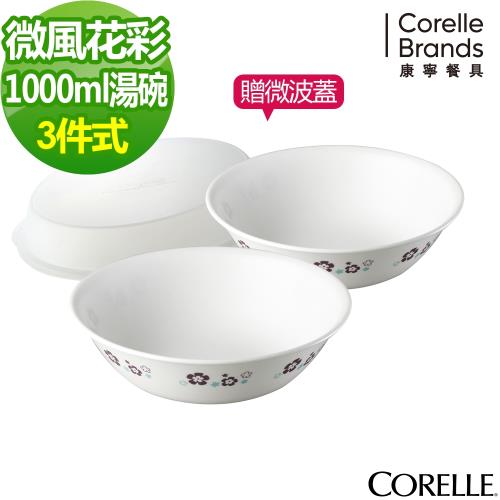 CORELLE 康寧-微風花彩3件式湯碗組(BA)