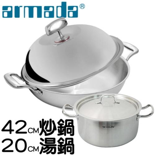 armada菁英系列316不鏽鋼複合金炒鍋42CM+雙耳湯鍋20CM超值組