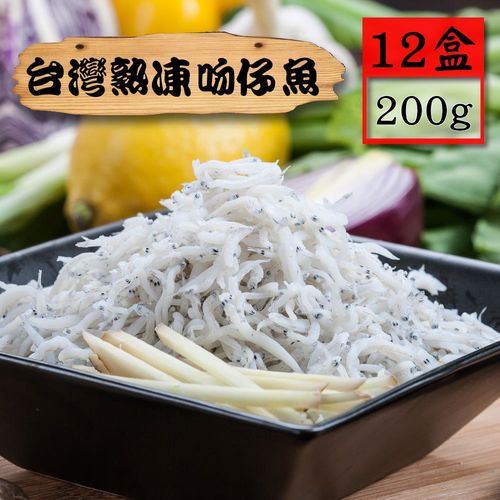 【漁季】台灣熟凍吻仔魚12盒(200g/盒)