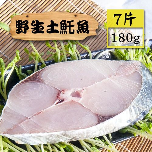 【漁季】野生土魠魚片7片(180g/片)