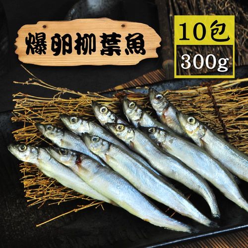 【漁季】爆卵柳葉魚10包(300g/包)