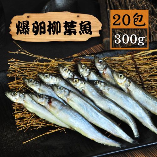 【漁季】爆卵柳葉魚20包(300g/包)