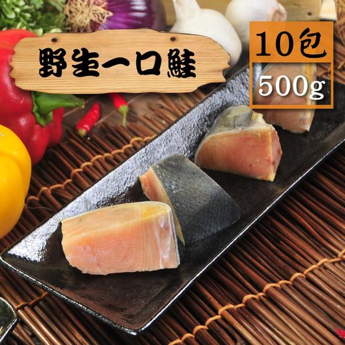 【漁季】野生一口鮭10包(500g/包)