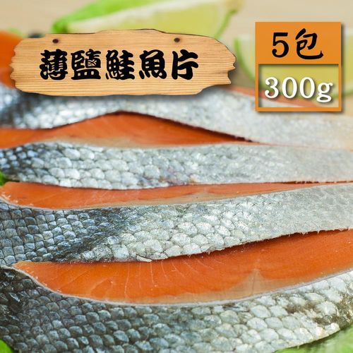 【漁季】薄鹽鮭魚片5包(300g/包)