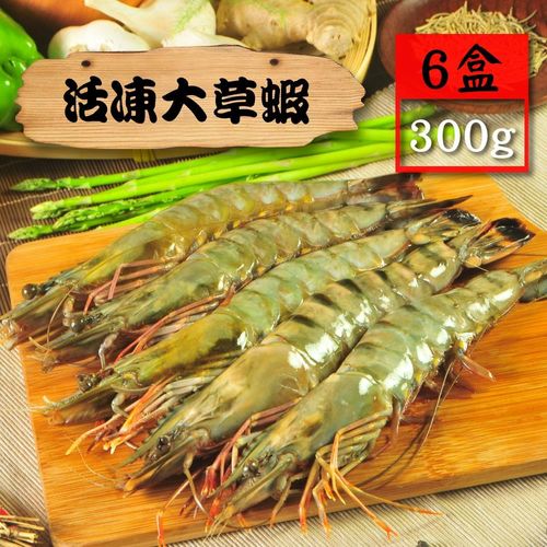 【漁季】活凍大草蝦6盒(300g/盒/10p)