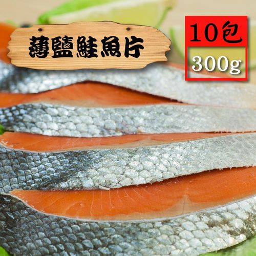 【漁季】薄鹽鮭魚片10包(300g/包)