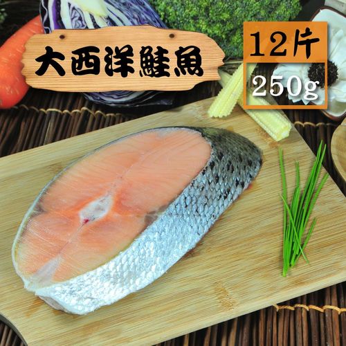 【漁季】大西洋鮭魚12片(250g/片)