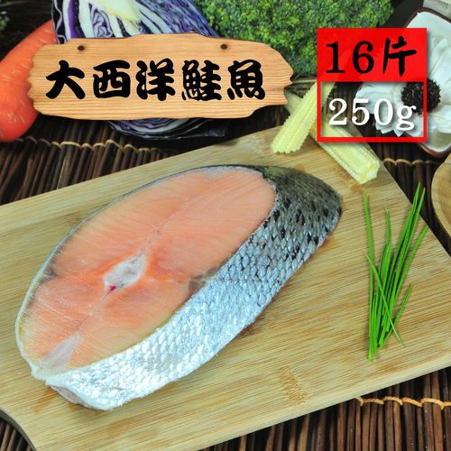 【漁季】大西洋鮭魚16片(250g/片)