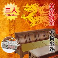 《Embrace英柏絲》木椅專用薄坐墊 (三人-金富滿堂) 160x50x3cm 兩色任選