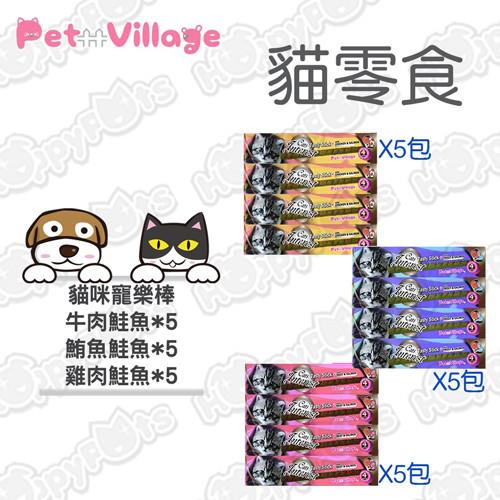 【Pet Village魔法村】貓咪寵樂棒 牛肉鮭魚X5+鮪魚鮭魚X5+雞肉鮭魚X5(15包超值組)-貓肉條/零食