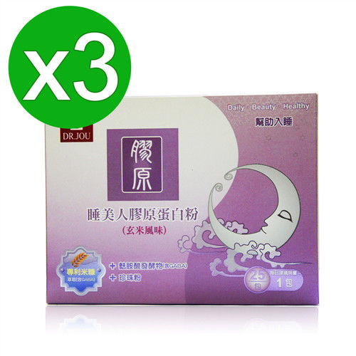 【即期良品】DR.JOU  睡美人膠原蛋白粉x3盒 (7公克/25包/盒)