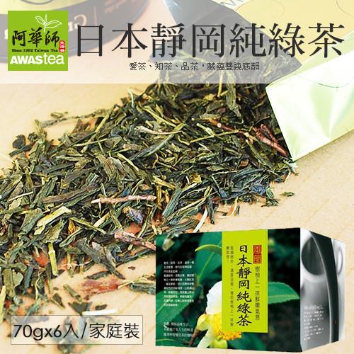 阿華師 日本靜岡純綠茶(70gx6入/家庭裝)