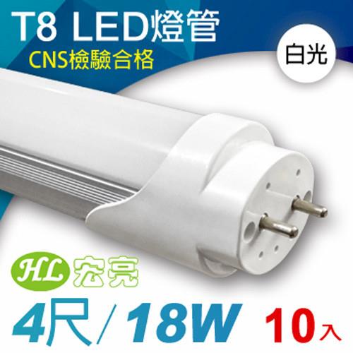 宏亮 T8 LED日光燈管4呎18W/10入組 (白光)