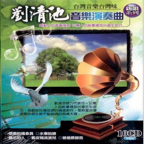 劉清池 音樂演奏曲 10CD