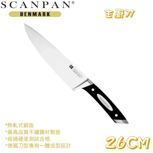 【丹麥SCANPAN 】主廚刀26CM