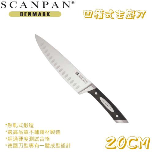 丹麥精品SCANPAN思康凹槽式主廚刀 (20公分)