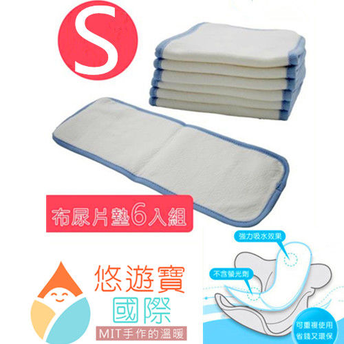 悠遊寶國際 環保布尿布墊S(補充型尿片×6) MIT台灣精製