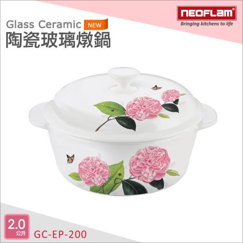 韓國NEOFLAM 陶瓷玻璃燉鍋-2公升 GC-EP-200