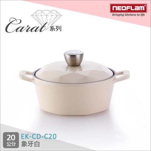NEOFLAM韓國 Carat系列 20cm陶瓷不沾湯鍋含蓋象牙白