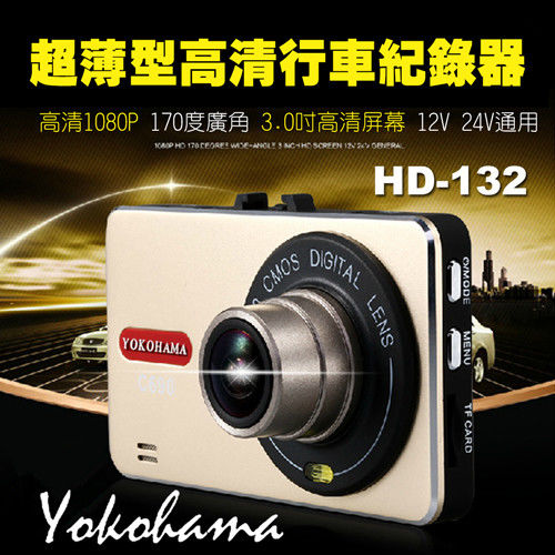 【Yokohama】HD-132 超薄FULL HD高清170度廣角行車紀錄器(再贈16G)
