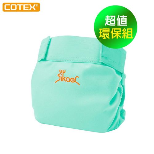 【COTEX】Sikaer 喜可褲環保組 (適合3個月以上Baby使用到戒尿布) 
