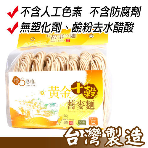 【慢悠仙】台灣製造 手工黃金十穀蕎麥麵*5包 美味養生無基改 