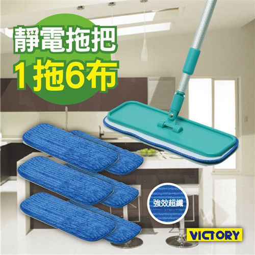 【VICTORY】超細纖維靜電拖把(1拖6布)