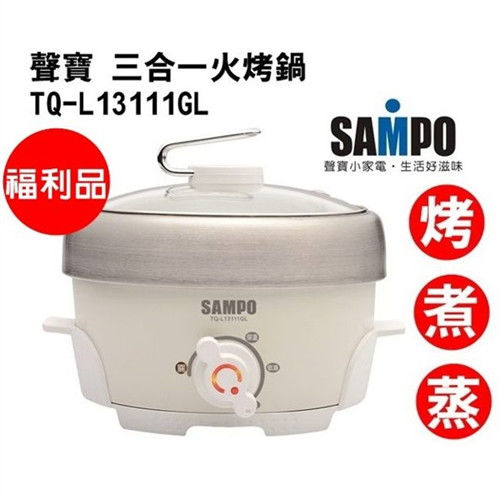 (福利品)【SAMPO聲寶】烤、煮、蒸三合一功能火烤鍋TQ-L13111GL