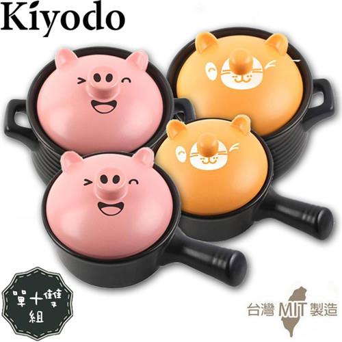 【KIYODO】可愛動物造型聚熱陶瓷鍋-單柄+雙耳