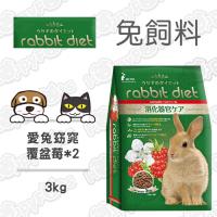 【Rabbit diet】愛兔窈窕美味餐 MC701覆盆莓-兔飼料(3kg x2包)