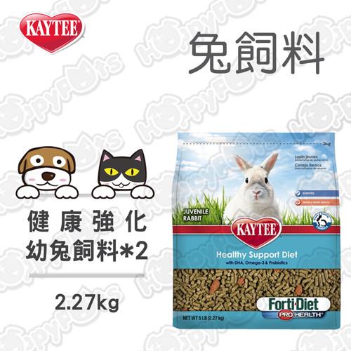【美國KAYTEE】健康強化幼兔飼料(2.27kg x2包)