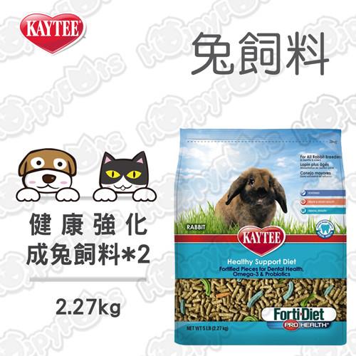 【美國KAYTEE】 健康強化成兔飼料(2.27kg x2包)