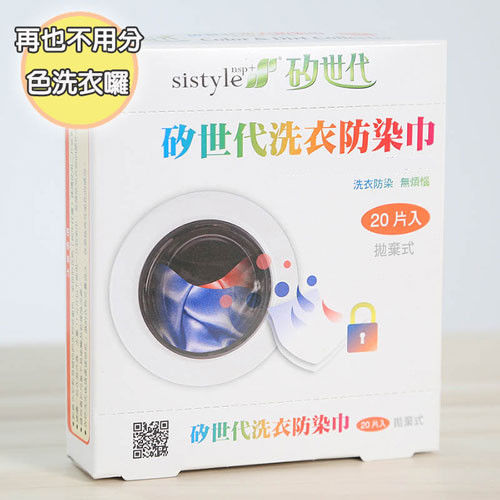Sistyle 矽世代洗衣防染巾(20片/盒)x9盒