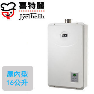 喜特麗強制排氣數位恆溫熱水器 JT-5916(16L)(液化瓦斯)