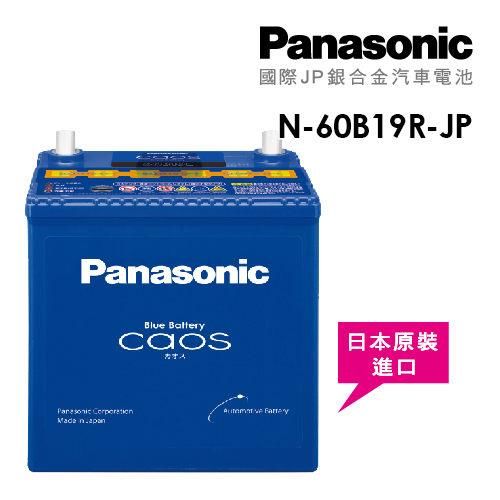 【Panasonic】國際牌JP日本銀合金電瓶/電池 N-60B19R/JP_送專業安裝 汽車電池