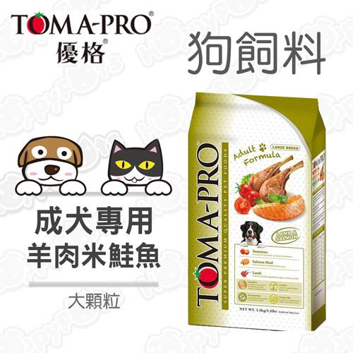 TOMA-PRO優格 成犬 骨關節強化配方 羊肉+米+鮭魚 大顆粒(13.6公斤)