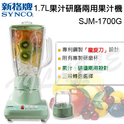 SYNCO新格1.7L果汁研磨兩用果汁機SJM-1700G