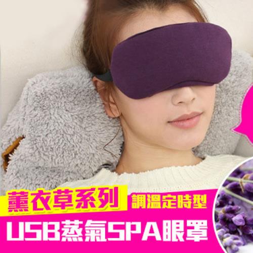 日式USB蒸氣SPA眼罩薰衣草系列（調溫定時型）