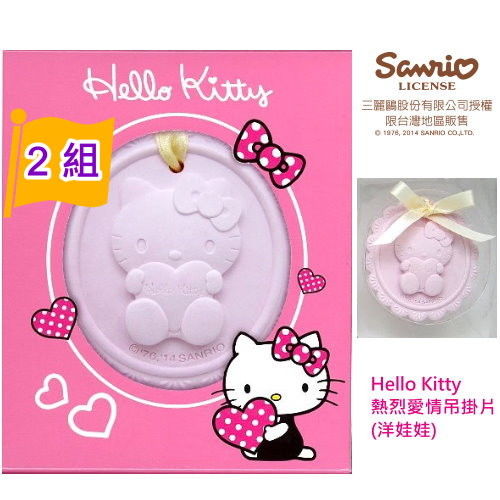 Hello Kitty 浮雕吊掛片-熱烈愛情(洋娃娃)x2
