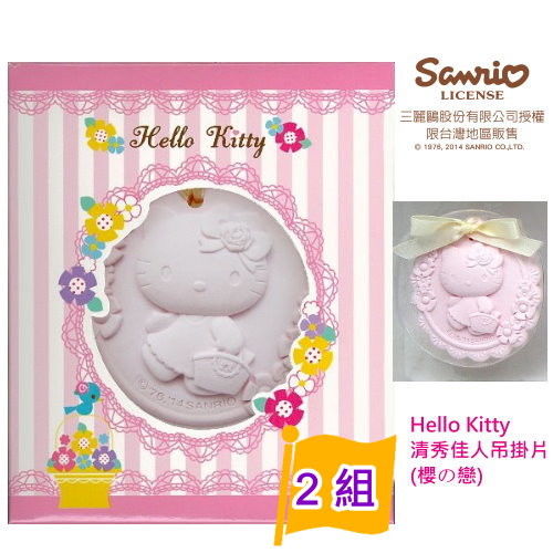Hello Kitty 浮雕吊掛片-清秀佳人(櫻之戀)x2