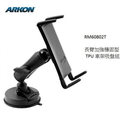 ARKON /長臂加強穩固型TPU吸盤車架組-RM60802T
