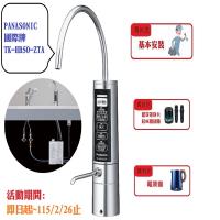 Panasonic國際牌櫥下型鹼性離子整水器TK-HB50-ZTA